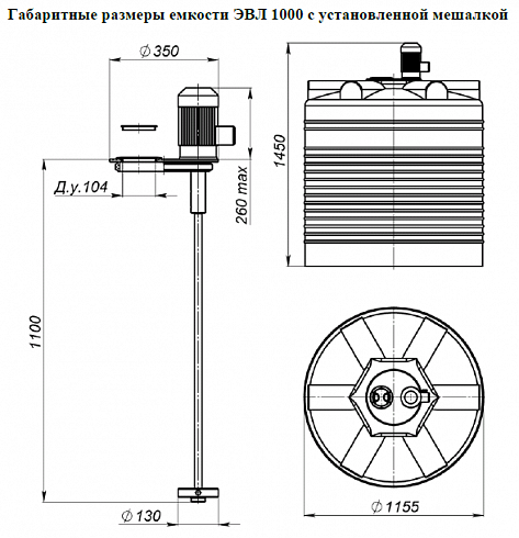 Емкость ЭВЛ (V) 1000 с турбинной мешалкой